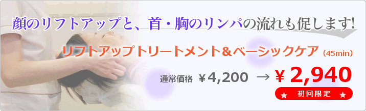 リフトアップトリートメント＆ベーシックヘア