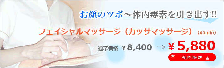 フェイシャルマッサージ（カッサマッサージ）