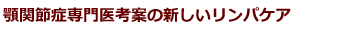 顎関節症専門医考案の新しいリンパケア