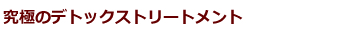 究極のデトックストリートメント