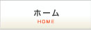 ホーム