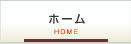 ホーム