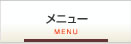 メニュー
