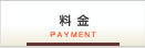 料金