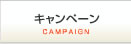 キャンペーン