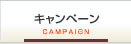 キャンペーン