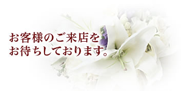 お客様のご来店をお待ちしております。