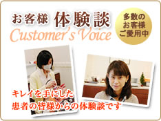 お客様体験談 キレイを手にした患者の皆様からの体験談です