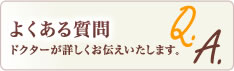よくある質問 ドクターが詳しくお伝えします。